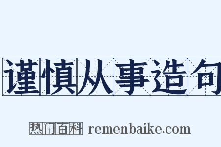 谨慎从事造句是什么意思的图片